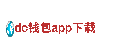 深度体验dc钱包app下载，畅享美景